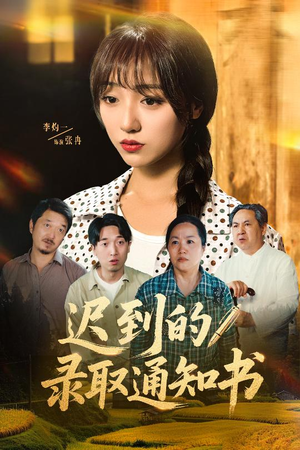 迟到的录取通知书（50集）1-102集