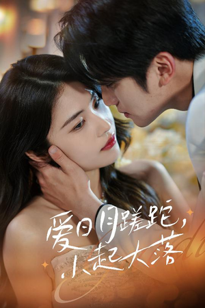 爱日月蹉跎，小起大落（36集）甜宠短剧推荐