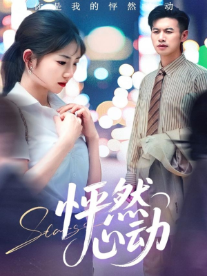 怦然心动（29集）全剧看到大结局