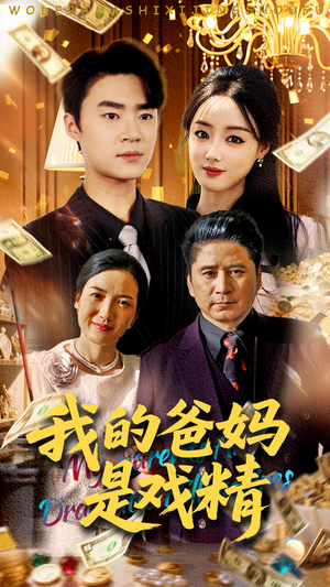我的爸妈是戏精（70集）一个短剧看全集