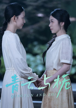 栀与青云（50集）经典回顾免费看