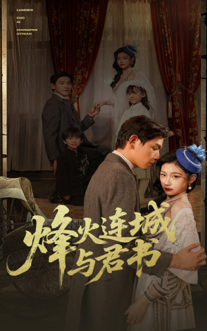 烽火连城与君书（80集）爆火短剧抢先看