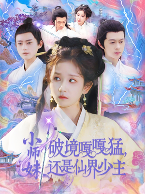 小师妹破镜嘎嘎猛还是仙界少主（103集）热播短剧来袭