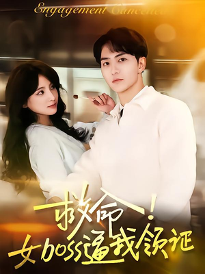 救命女boss逼我领证（80集）火爆短剧来袭