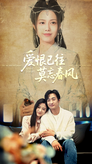 爱恨已往莫忘春风（80集）火爆短剧来袭