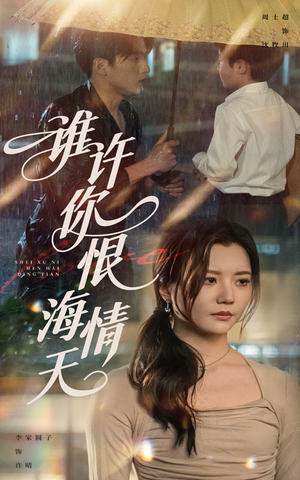 谁许你恨海情天（50集）好短剧分享