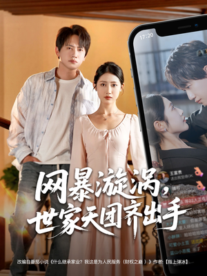 网暴漩涡世家天团齐出手（86集）真的太精彩了