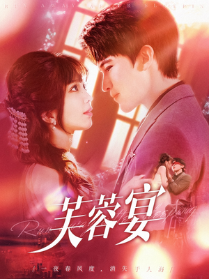 芙蓉宴（125集）好看上头短剧
