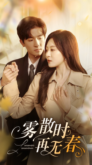 雾散时再无春（72集）短剧全集完整版