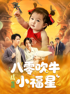 八零吹牛成真小福星（91集）火爆短剧推荐