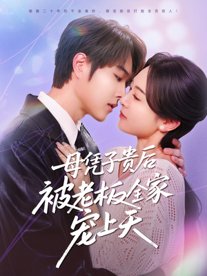 母凭子贵后被老板全家宠上天（74集）精彩短剧随心推