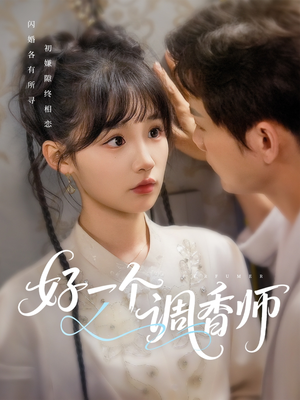 好一个调香师（72集）第32集