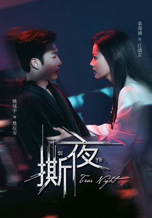 撕夜（74集）爆火短剧抢先看