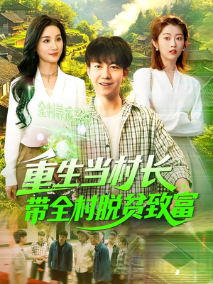 重生当村长，带全村脱贫致富（142集）高质量短剧推荐