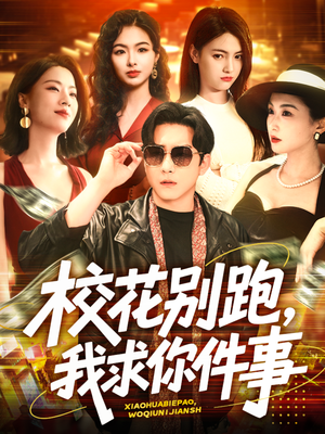 校花别跑，我求你件事（60集）全集完整版