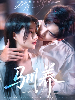 驯养（96集）这部短剧我爱了