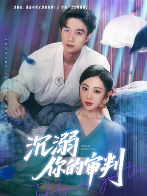 沉溺你的审判(95集) 沉溺你的审判(95集)精彩短剧上线