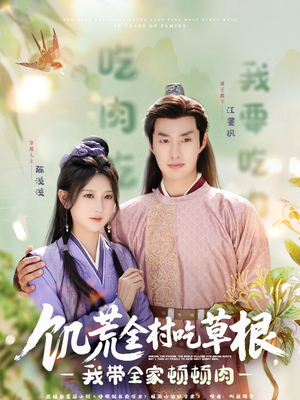 饥荒全村吃草根，我带全家顿顿肉（87集）穿越短剧推荐