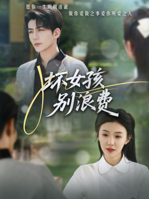 坏女孩别浪费（81集）超好看的短剧