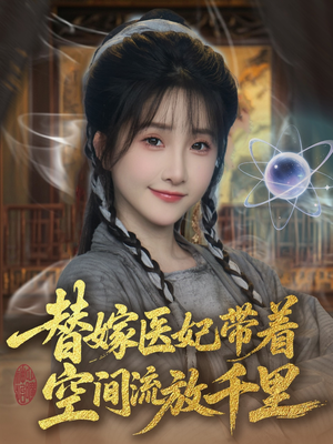 替嫁医妃带着空间流放千里 （91集）大结局完美收官