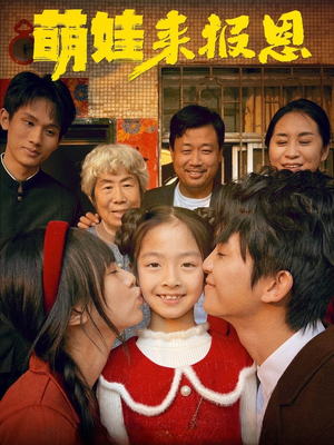 萌娃来报恩（51集）西瓜短剧免费看