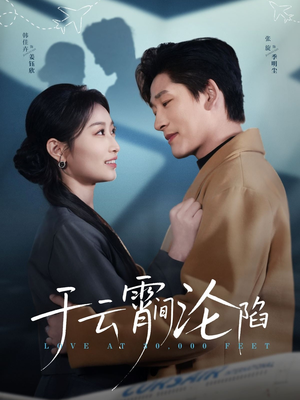 于云宵间沦陷（70集）第二季