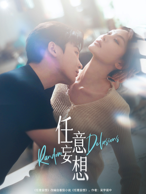 任意妄想（77集）超甜短剧抢先看