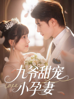九爷甜宠小孕妻（85集）西瓜短剧免费看