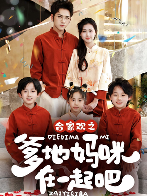 合家欢之爹地妈咪在一起吧 (70集) 合家欢之爹地妈咪在一起吧 (70集)视频在线看