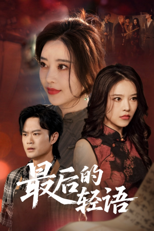 最后的轻语（60集）短剧全集抢先看