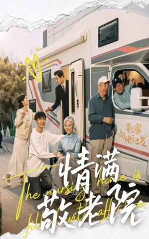 情满敬老院（50集）在哪里可以看