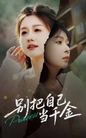 别把自己当千金(66集) 别把自己当千金(66集)短剧每日分享