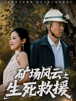 矿场风云之生死救援（58集）每日短剧推荐