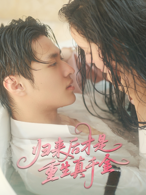 归来后才是重生真千金（52集）全集免费