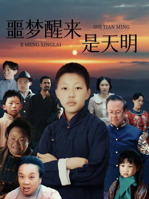 噩梦醒来是天明（36集）精彩短剧来袭