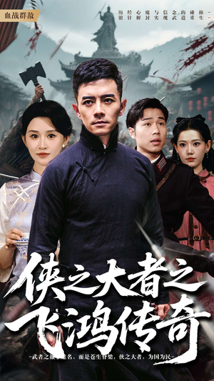 侠之大者之飞鸿传奇（71集）推荐热门短剧