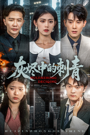 灰烬中的刺青（70集）这部短剧太好看