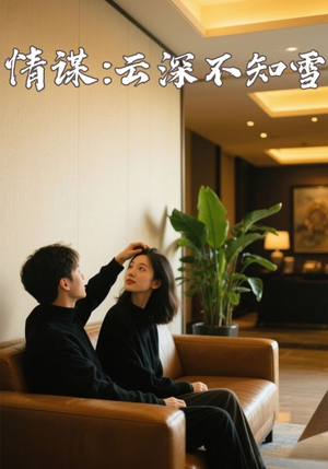 情谋：云深不知雪（80集）短剧上头又好看