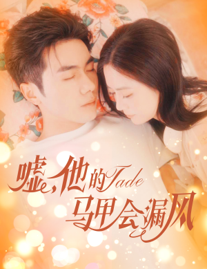 嘘，他的马甲会漏风（60集）短剧片段推荐