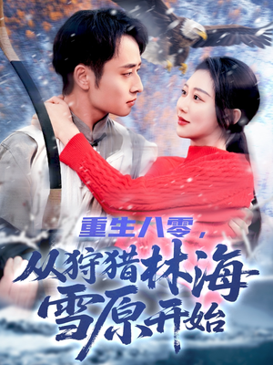 重生八零,从狩猎林海雪原开始(101集) 重生八零,从狩猎林海雪原开始(101集)免费在线看