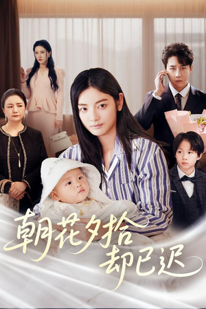 朝花夕拾却已迟（61集）短剧全集完整版