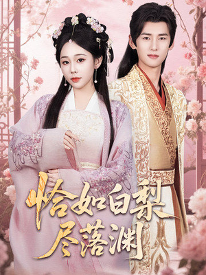 恰如白梨尽落渊（63集）短剧小说在线看