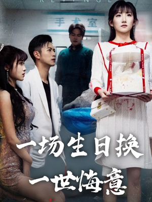 一场生日换一世悔意(18集) 一场生日换一世悔意(18集)热播古装短剧