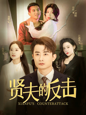 贤夫的反击（37集）我全都看完了