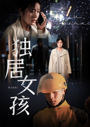 独居女孩（60集）在哪个平台能看