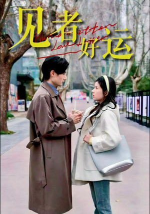 见者好运（45集）让你一口气看完