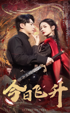 今日飞升（60集）真的太精彩了