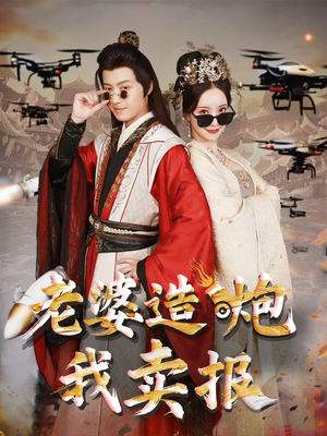 老婆造炮我卖报（60集）全集免费观看