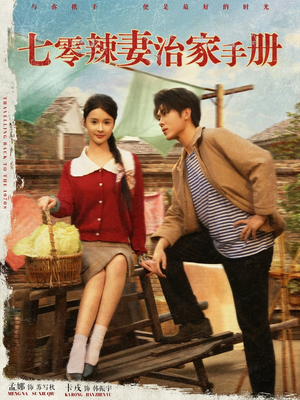 七零辣妻治家手册(91集) 七零辣妻治家手册(91集)这部短剧我爱了