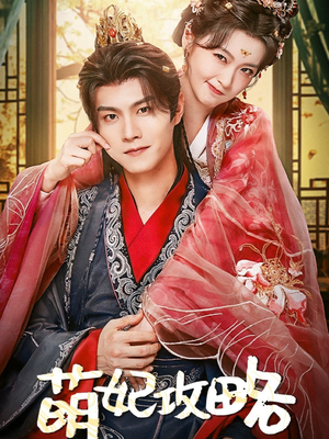 萌妃攻略(57集) 萌妃攻略(57集)分享好看短剧